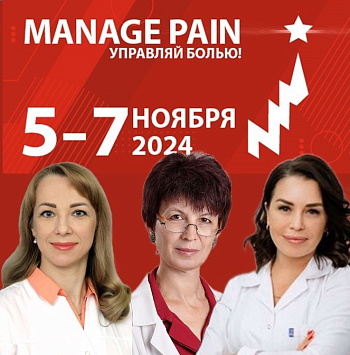 Юбилейный XV Междисциплинарный Международный Конгресс «Manage Pain» (Управляй Болью!)